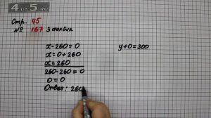 Страница 45 Задание 167 (Столбик 3) – Математика 4 класс Моро – Учебник Часть 2