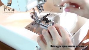 Лапки к коверлоку Singer 14T968DC