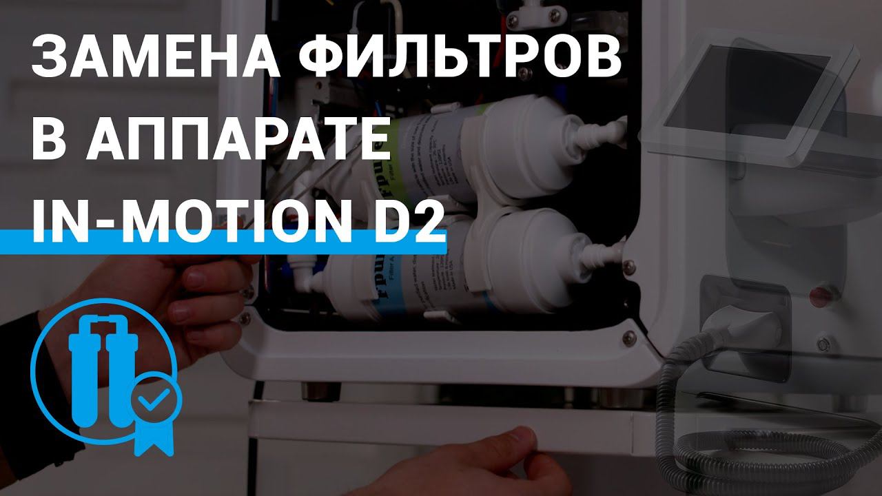 Замена фильтров в аппарате In-Motion D2™ смотреть онлайн