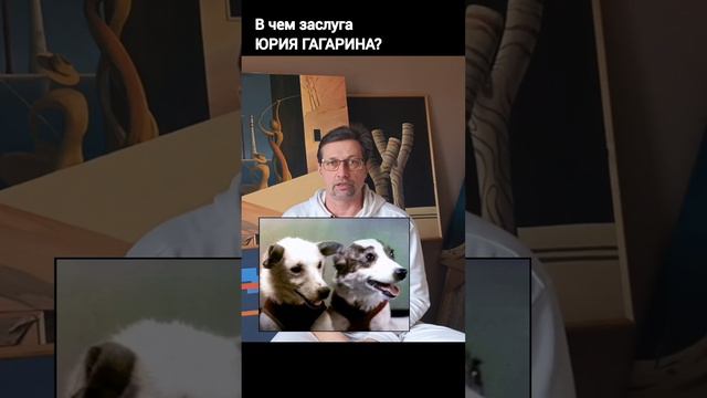 В чём заслуга Юрия Гагарина? Что он сделал для полёта? смотреть онлайн
