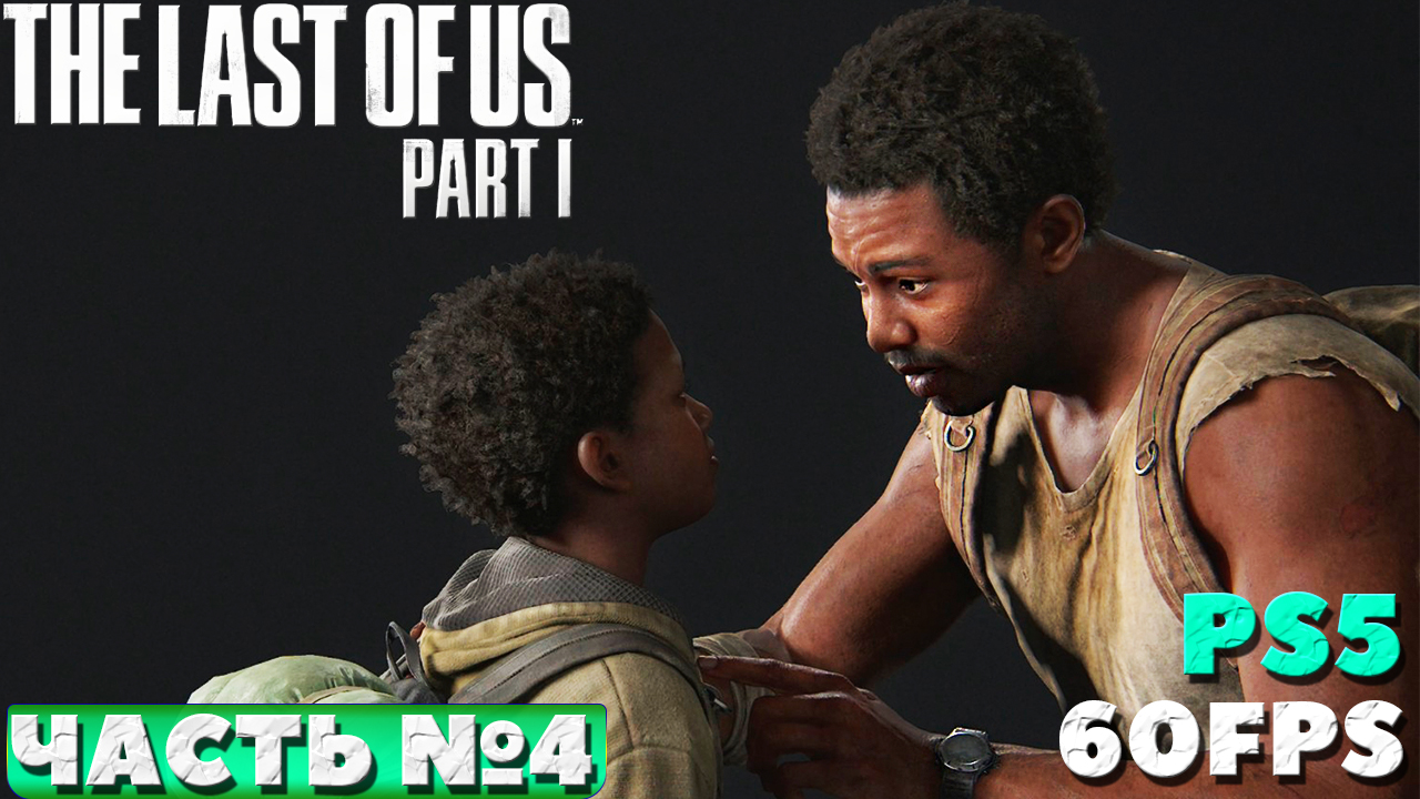 ✅(PS5) The Last of Us Part I (Одни из нас. Часть I) - Прохождение. Часть № 4.
