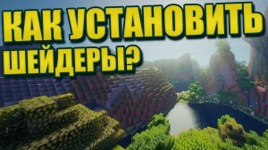 Как скачать шейдеры в Legacy Launcher