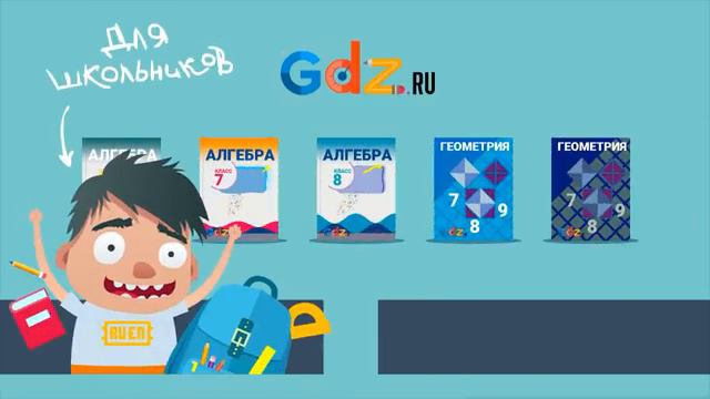 GDZ.ru