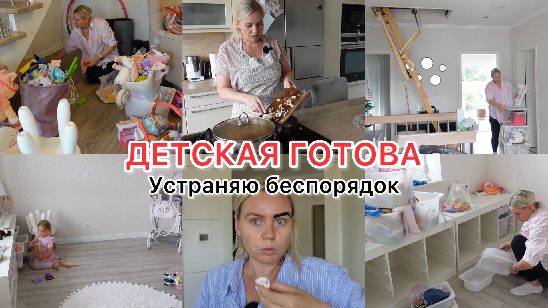 VLOG🇩🇪: 👧НАКЛЕИЛИ В ДЕТСКОЙ ОБОИ/ КРАШУ БРОВИ/ РАЗБИРАЮ ИГРУШКИ/ ВКУСНЫЕ БЛИНЫ 🥞 смотреть онлайн