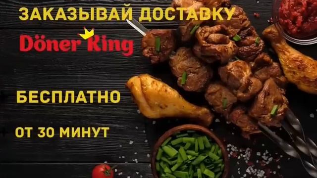 Донер Кинг Доставка смотреть онлайн