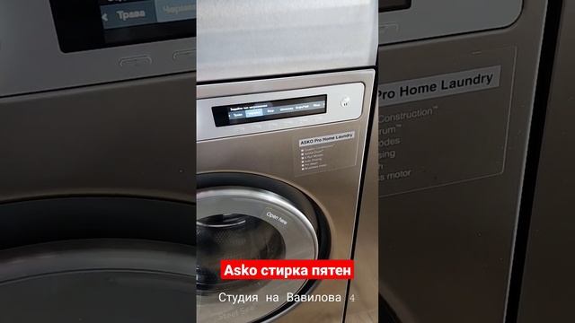 Asko стирка пятен смотреть онлайн