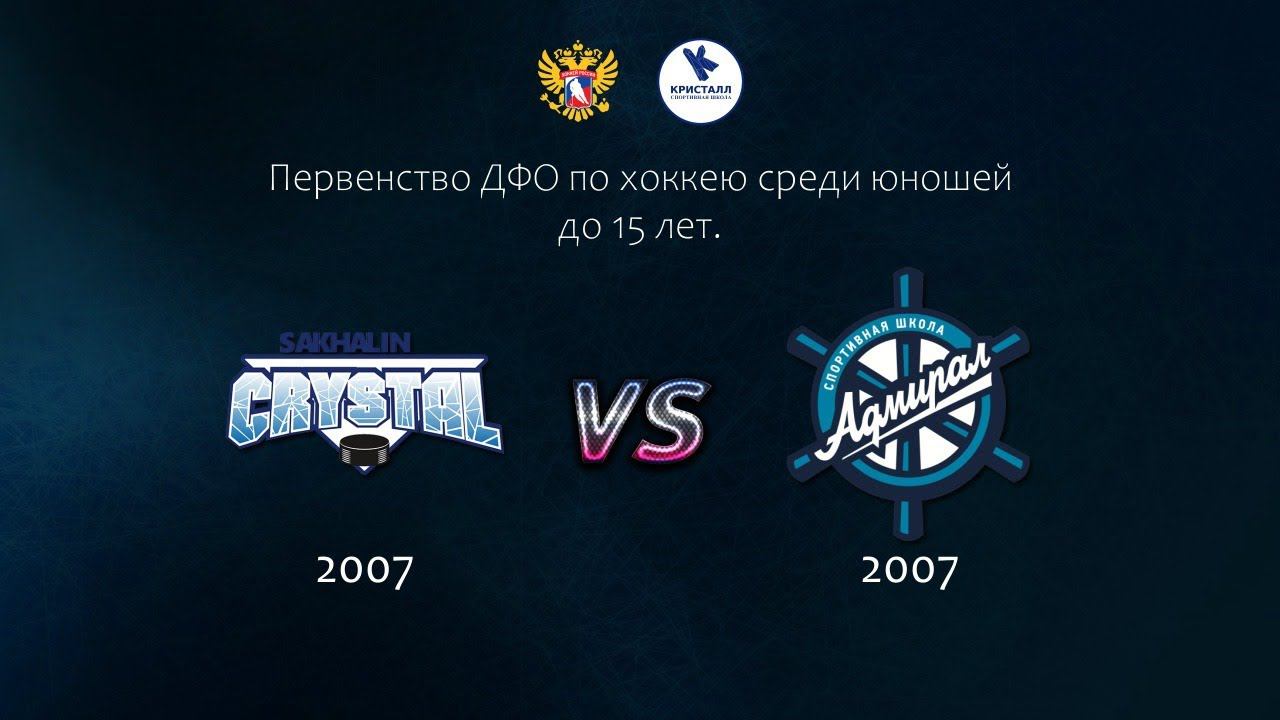 Хоккей, ДФО. "Кристалл 2007" - "Адмирал 2007" (г. Владивосток). смотреть онлайн