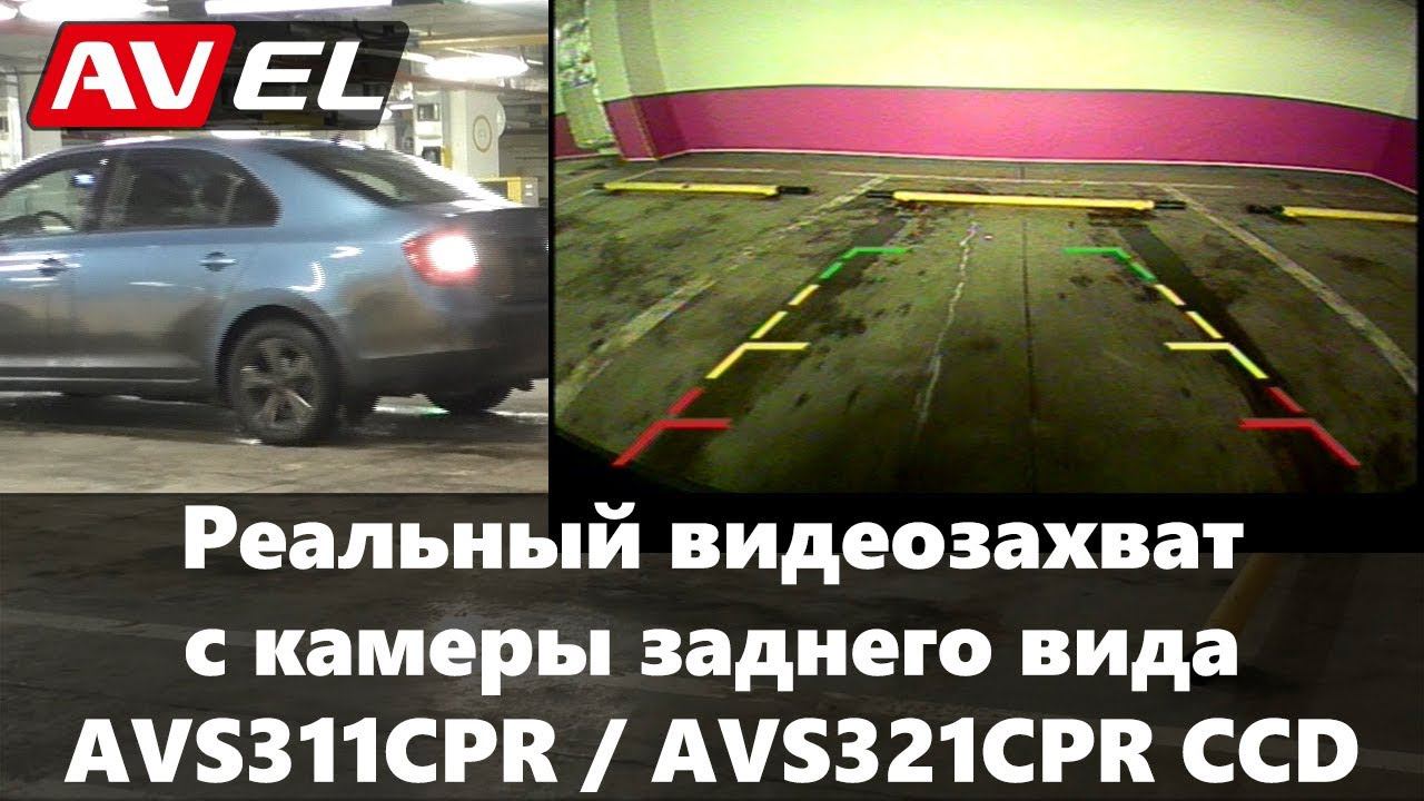 Сравнение камер заднего вида. Видеозахват AVS311CPR (AVS321CPR) CCD смотреть онлайн