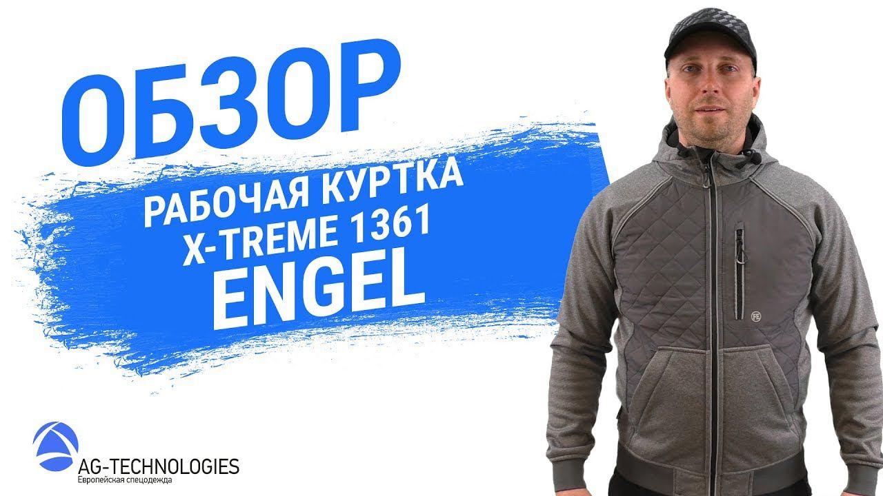 Рабочая куртка Engel X-Treme 1361 смотреть онлайн