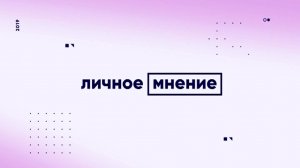 «Личное мнение» от 23 декабря 2023 г.