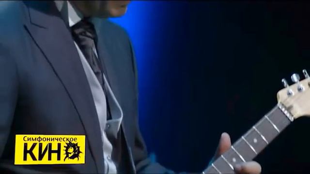 Симфоническое КИНО (музыка Виктор Цой, гитара Юрий Каспарян) смотреть онлайн