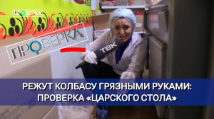 «Проверка»: магазин «Царский стол»