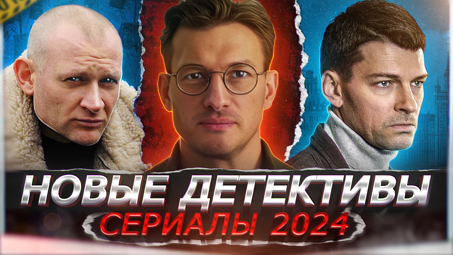 НОВЫЕ ДЕТЕКТИВНЫЕ СЕРИАЛЫ 2024 | 9 Новых русских детективных сериалов 2024 года смотреть онлайн