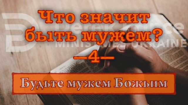 Дерек Принс 167 "Что значит быть мужем Божьим -4" смотреть онлайн
