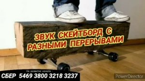 Ответ шумным соседям. Скейтборд. Звук на 12 часов.