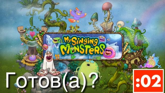 УГАДАЙ МОНСТРА ПО ЕГО ПЕСНЕ!!! ПРОВЕРЬ СЕБЯ КАК ХОРОШО ТЫ ЗНАЕШЬ My singing monsters!!!! ??? смотреть онлайн