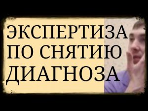 Психиатрическая Экспертиза по Снятию Диагноза в Судебном и Досудебном порядке