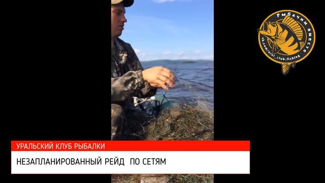 НЕЗАПЛАНИРОВАННЫЙ РЕЙД ЗА СЕТЯМИ смотреть онлайн