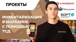 Инвентаризация в магазине с помощью терминала сбора данных   Опыт компании «ПЕРФАКОФФ»