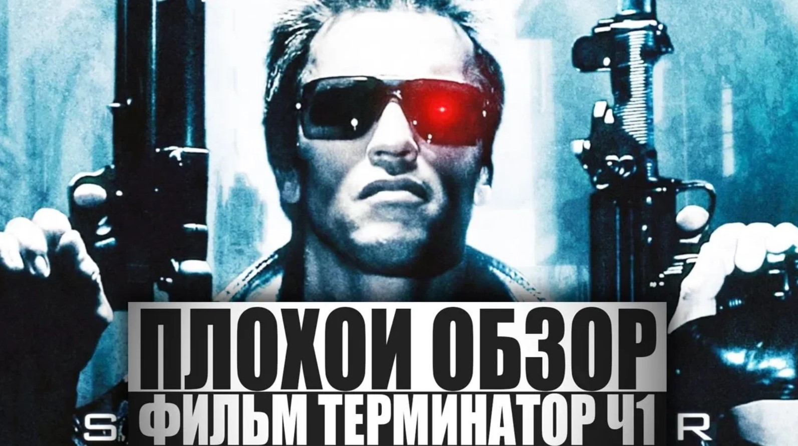 ПЛОХОЙ ОБЗОР - Фильм ТЕРМИНАТОР. Ч1. смотреть онлайн