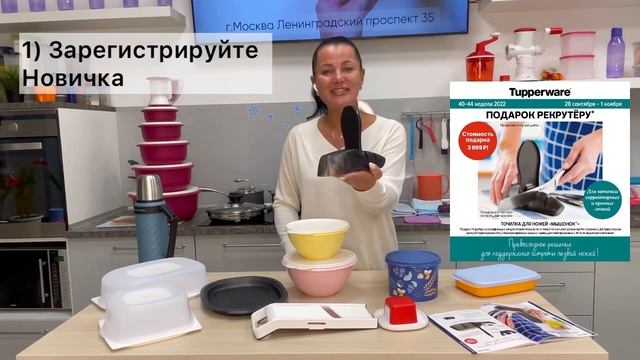 Подарок за Рекрута в октябре от Tupperware 28.09-1.11.22 смотреть онлайн
