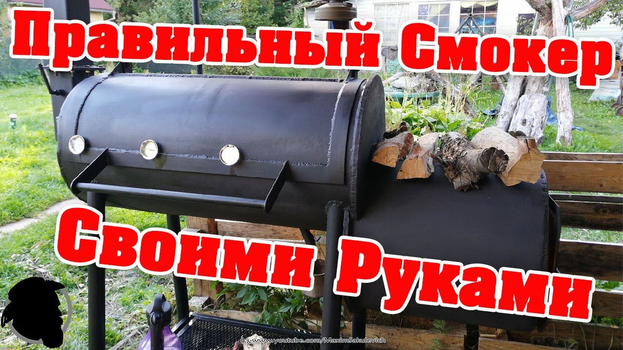 Правильный Смокер Своими Руками, из Толстенной трубы, с Дополнениями смотреть онлайн