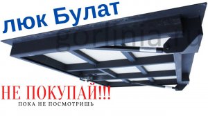 Люк в подвал Булат официальное видео