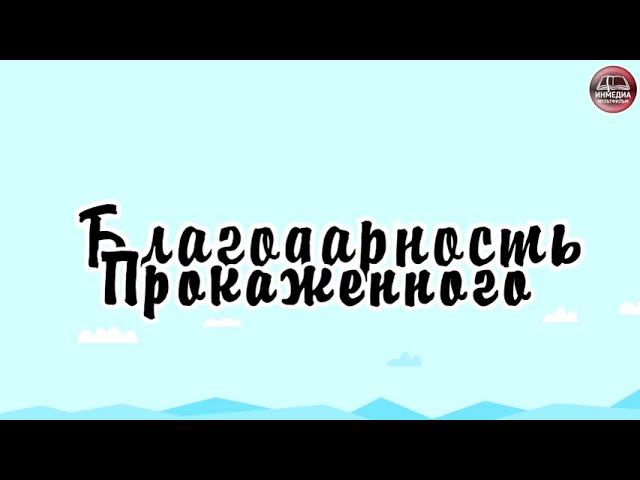 Благодарность прокаженного смотреть онлайн