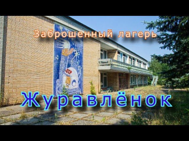 Что скрывают в заброшенном лагере Журавлёнок ? смотреть онлайн