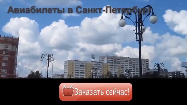 Авиабилеты в Санкт-Петербург смотреть онлайн
