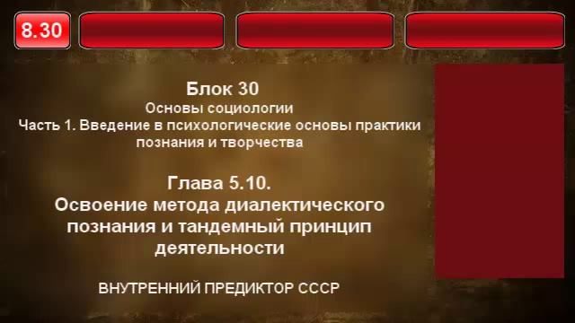8.30. Освоение метода диалектического познания. смотреть онлайн