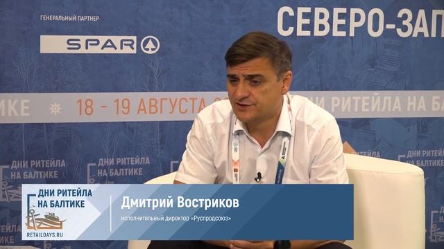 Дмитрий Востриков, исполнительный директор «Руспродсоюз» на "Днях ритейла на Балтике" смотреть онлайн