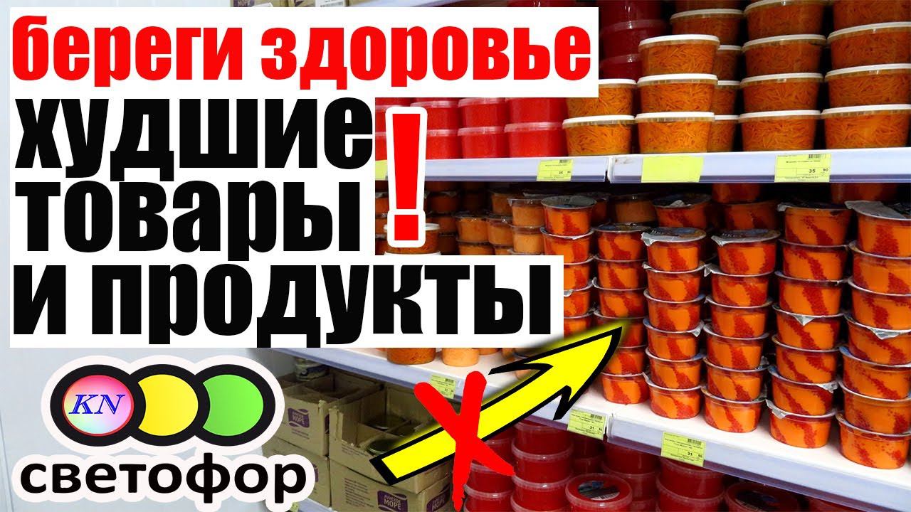 СВЕТОФОР ОСТОРОЖНО! ХУДШИЕ товары и продукты. Что НЕЛЬЗЯ ПОКУПАТЬ в магазине низких цен Светофор смотреть онлайн