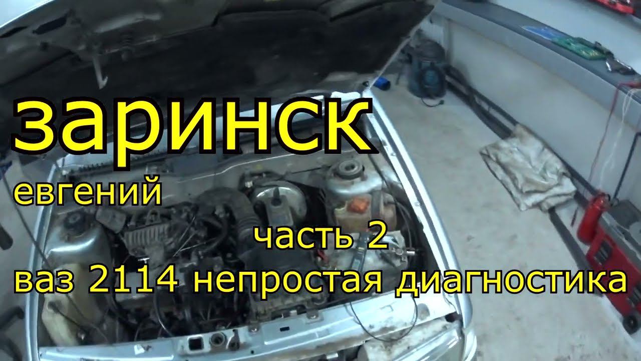 ваз 2114 непростая диагностика часть 2 смотреть онлайн