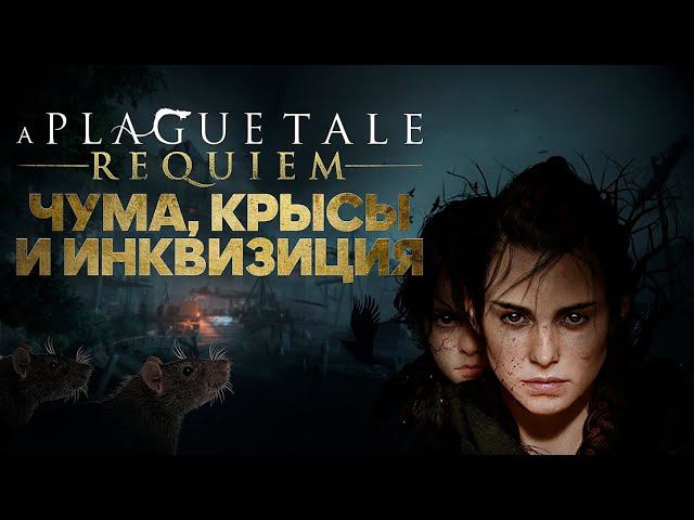 ЧУМА, КРЫСЫ И ИНКВИЗИЦИЯ / ИГРАЕМ В 