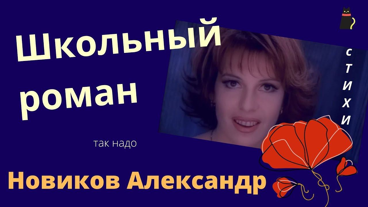 Школьный роман. Новиков Александр. смотреть онлайн