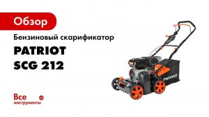 Скарификатор Patriot SCG 212