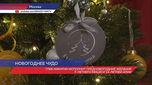 Глеб Никитин исполнит новогодние желания двух нижегородских детей смотреть онлайн