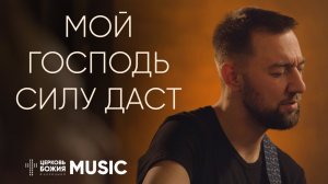 Мой Господь силу даст - Cornerstone | Комната поклонения | #cogmosmusic