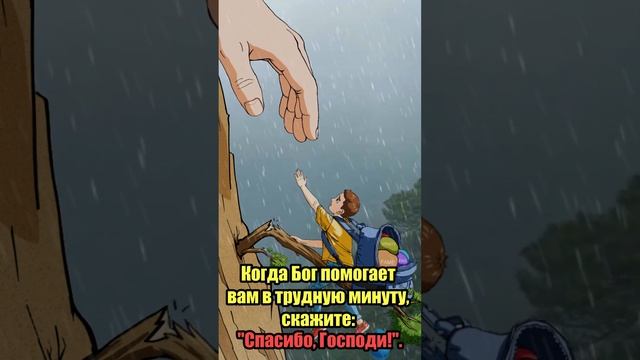 Когда Бог помогает вам в трудную минуту, скажите: "Спасибо, Господи!" смотреть онлайн