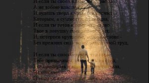 Р. Киплинг. «Если». Перевод С Я Маршака