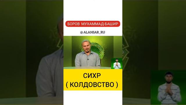 Боров Мухьаммад Башир: сихр (колдовство) смотреть онлайн