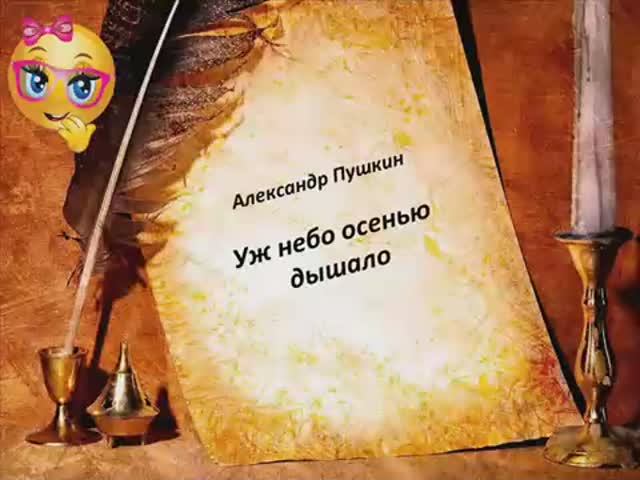Учим стихи. Уж небо осенью дышало. Александр Пушкин. смотреть онлайн