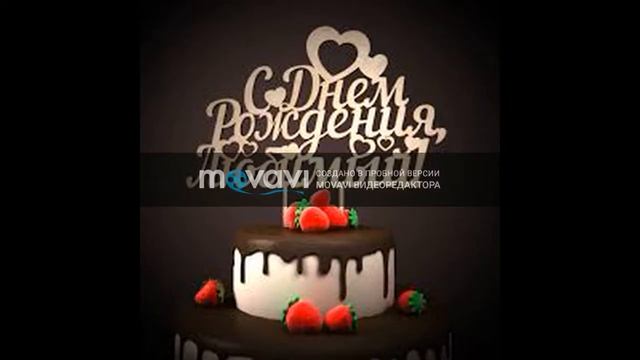 С днём рождения любимый.mp4