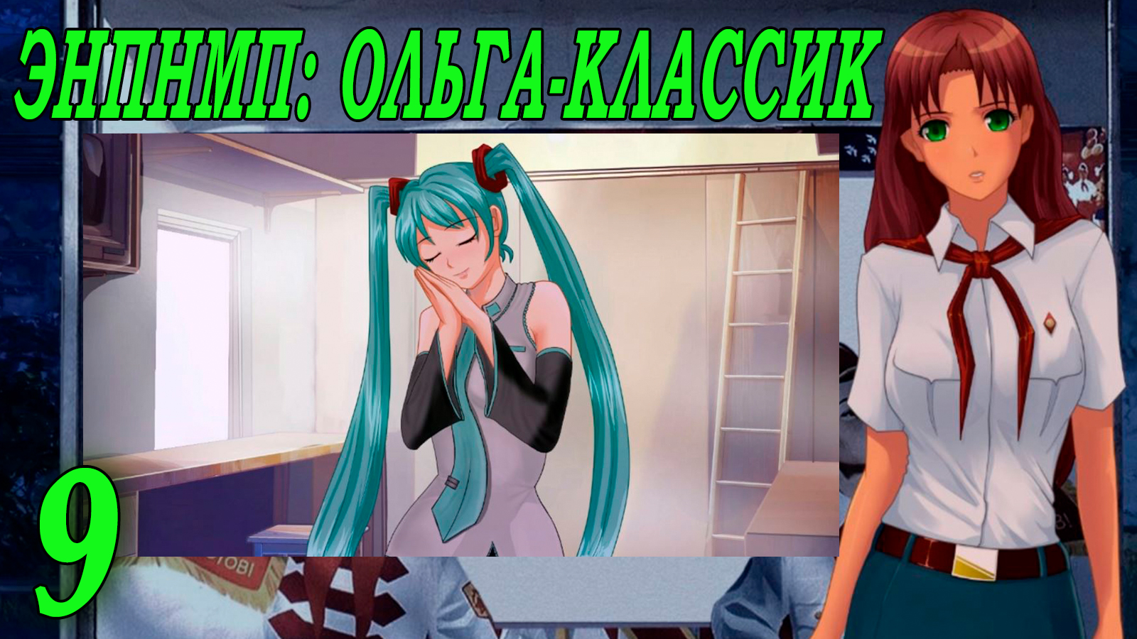 ЭНПНМП: ОЛЬГА-КЛАССИК (мод 7ДЛ) #9 Одобряю