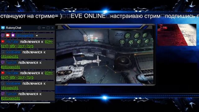 ?EVE ONLINE?настраиваю стрим?подпишись по братцки? смотреть онлайн