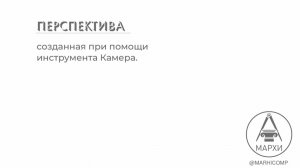 Настройка перспективного вида , инструментом Камера / Revit