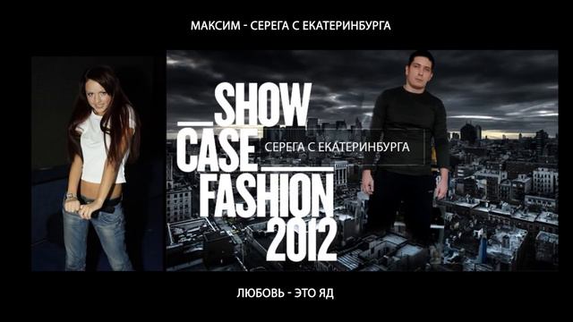 МАКСИМ и СЕРЕГА С ЕКАТЕРИНБУРГА - ЛЮБОВЬ ЭТО ЯД смотреть онлайн