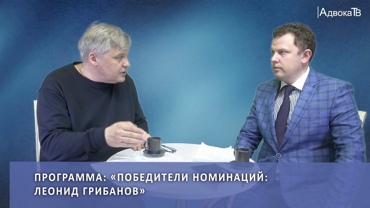 Программа «Победители номинаций: Леонид Грибанов» смотреть онлайн