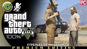 Стрельба по мишеням (Клетус) | Прохождение GTA 5 на Золото ? Без комментариев